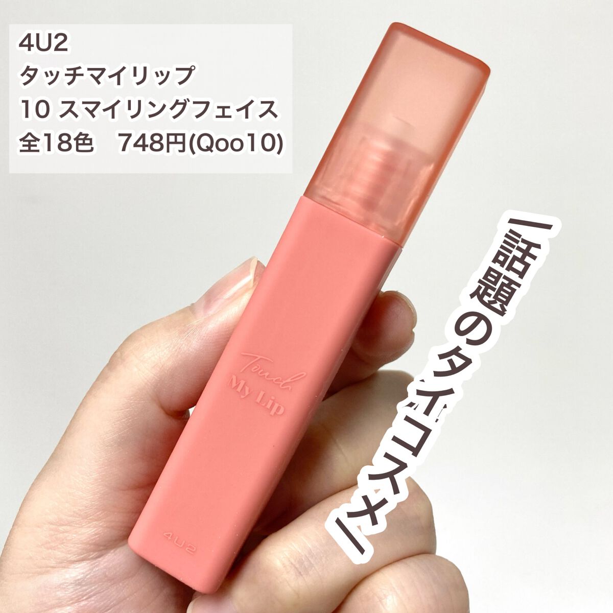 タッチマイリップ/4U2/口紅を使ったクチコミ（2枚目）