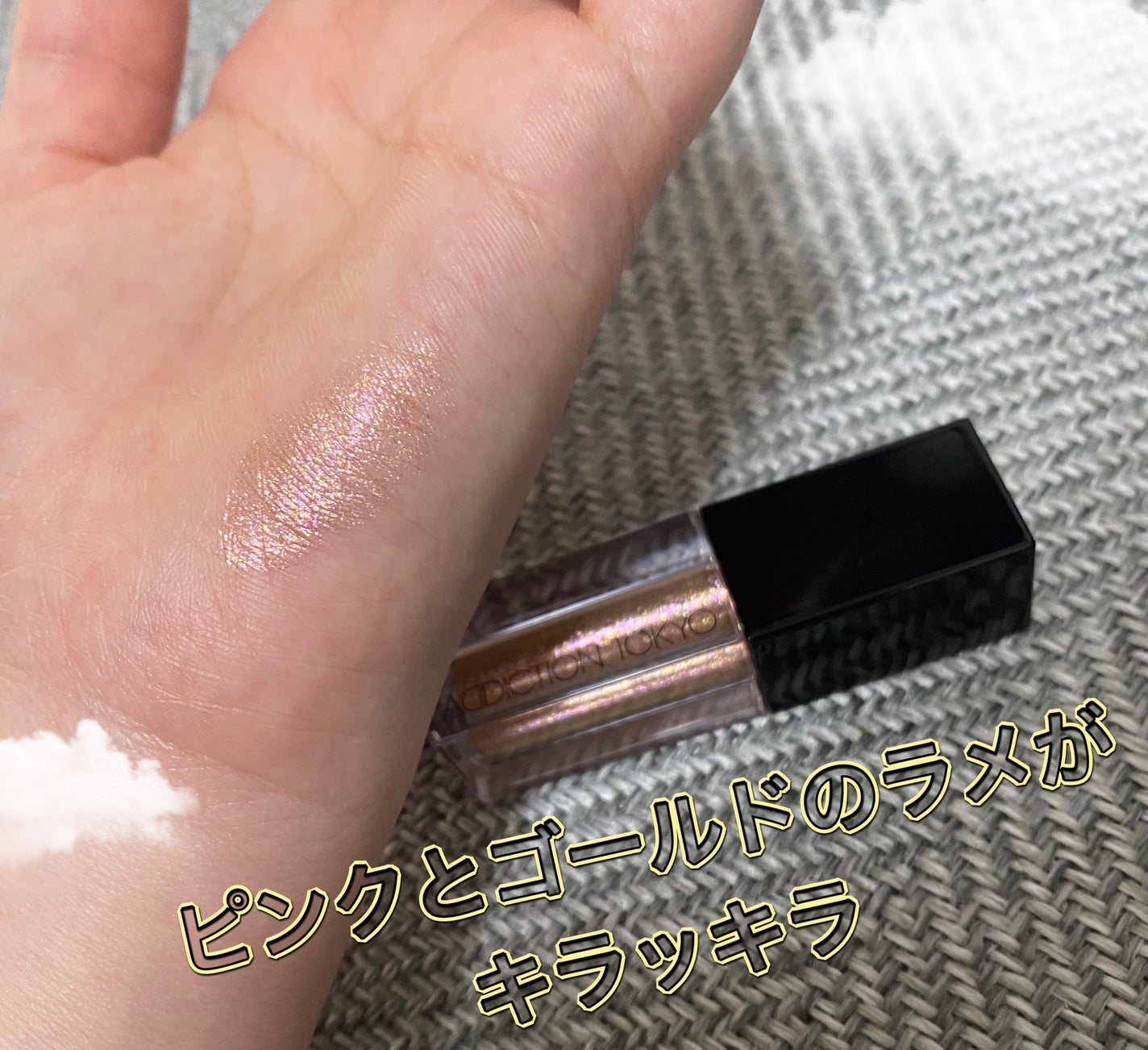 ザ リキッド アイシャドウ ウルトラスパークル/ADDICTION/リキッドアイシャドウを使ったクチコミ(1枚目)