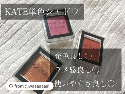 ケイト ザ アイカラー/KATE/単色アイシャドウを使ったクチコミ(1枚目)