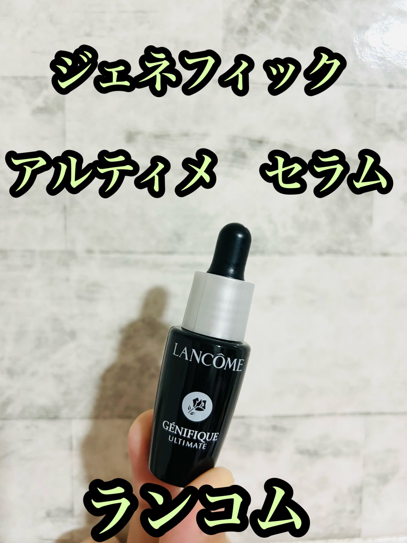 ジェニフィック アルティメ セラム/LANCOME/美容液を使ったクチコミ(1枚目)