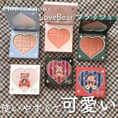 Love Bear ブラッシュ/FlowerKnows/パウダーチークを使ったクチコミ（1枚目）