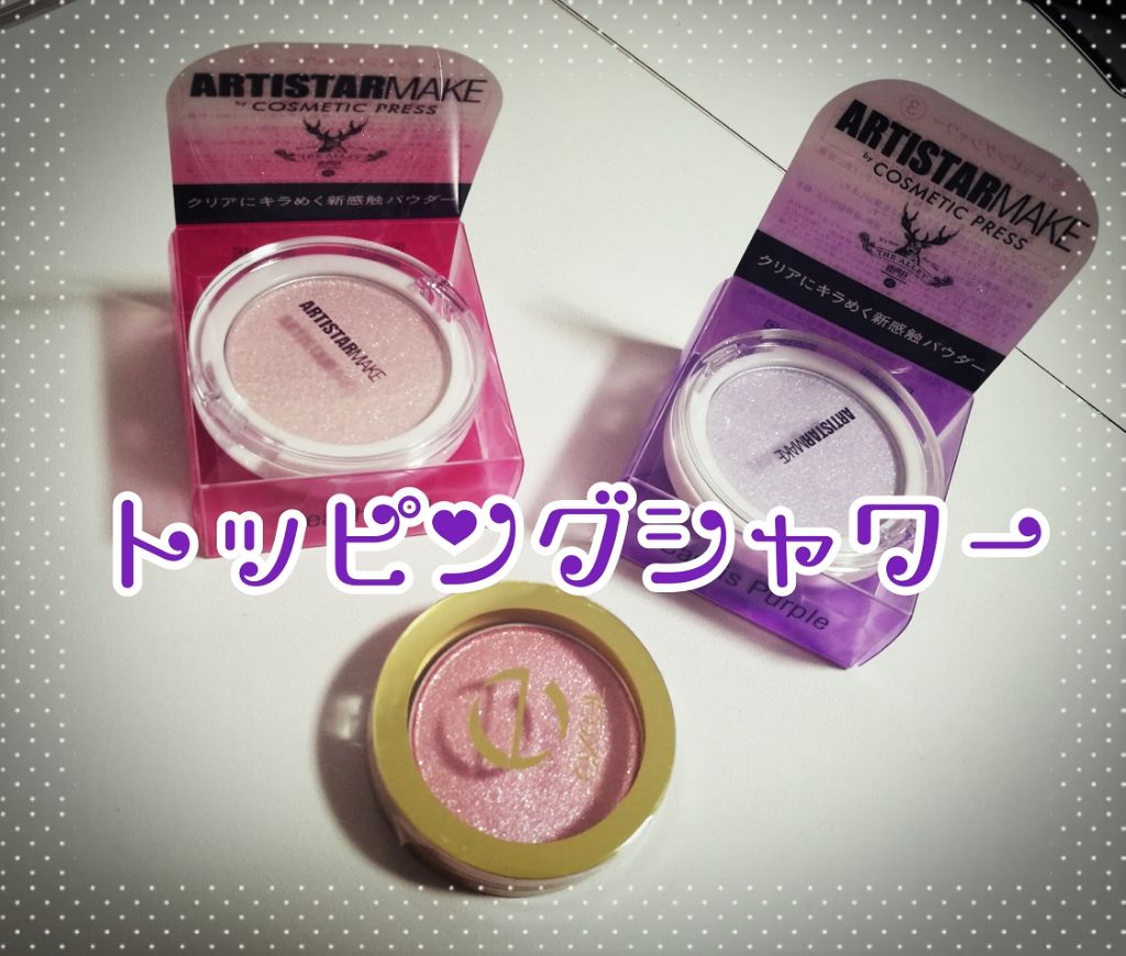 ARTISTARMAKE Ｓ トッピングシャワー 3 カシスパープル/COSMETIC PRESS/単色アイシャドウを使ったクチコミ（1枚目）