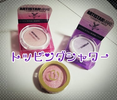 ARTISTARMAKE Ｓ トッピングシャワー/COSMETIC PRESS/パウダーアイシャドウを使ったクチコミ（1枚目）