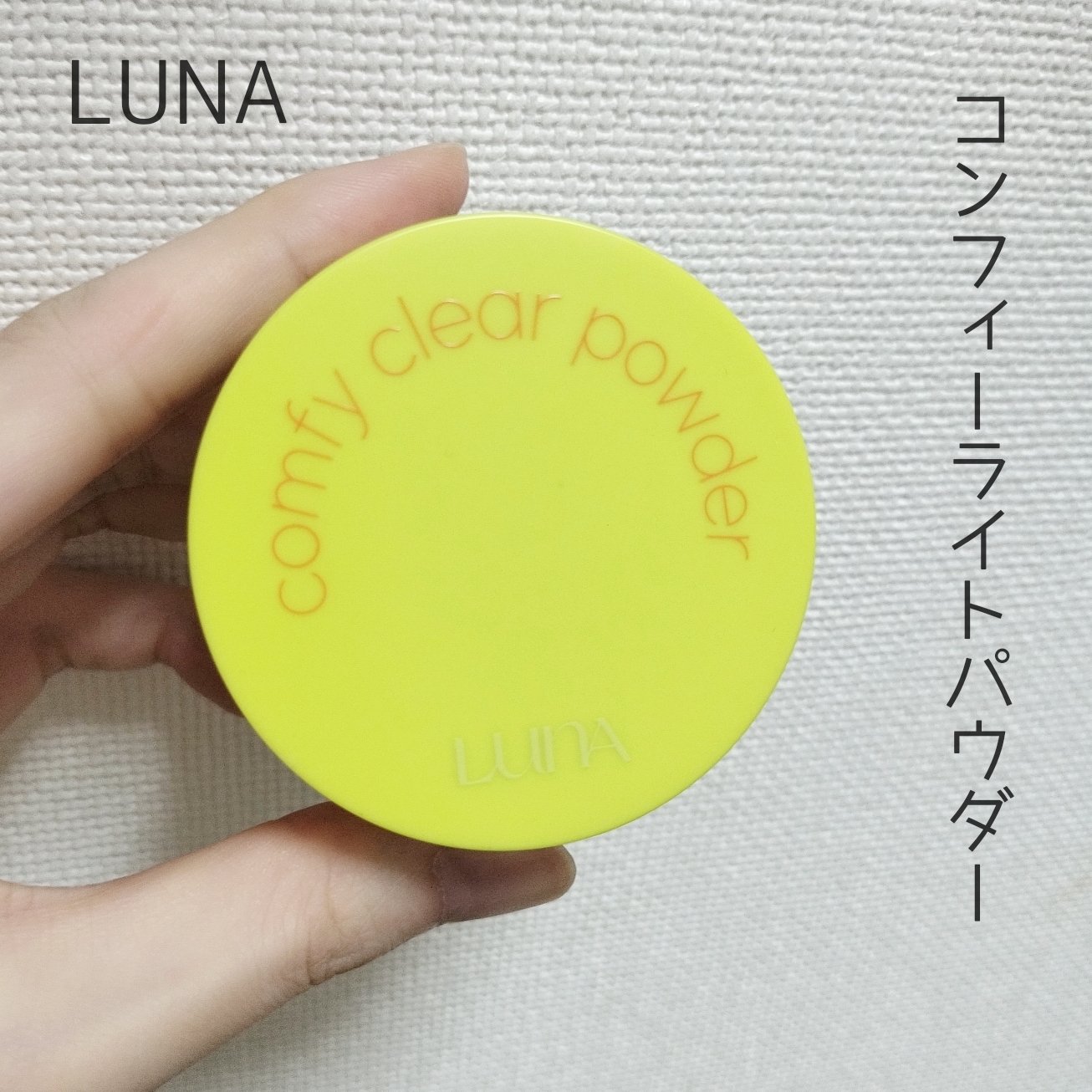 コンフィー透明フィニッシュパウダー/LUNA/ルースパウダーを使ったクチコミ（1枚目）
