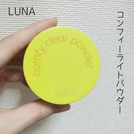 コンフィー透明フィニッシュパウダー/LUNA/ルースパウダーを使ったクチコミ(1枚目)