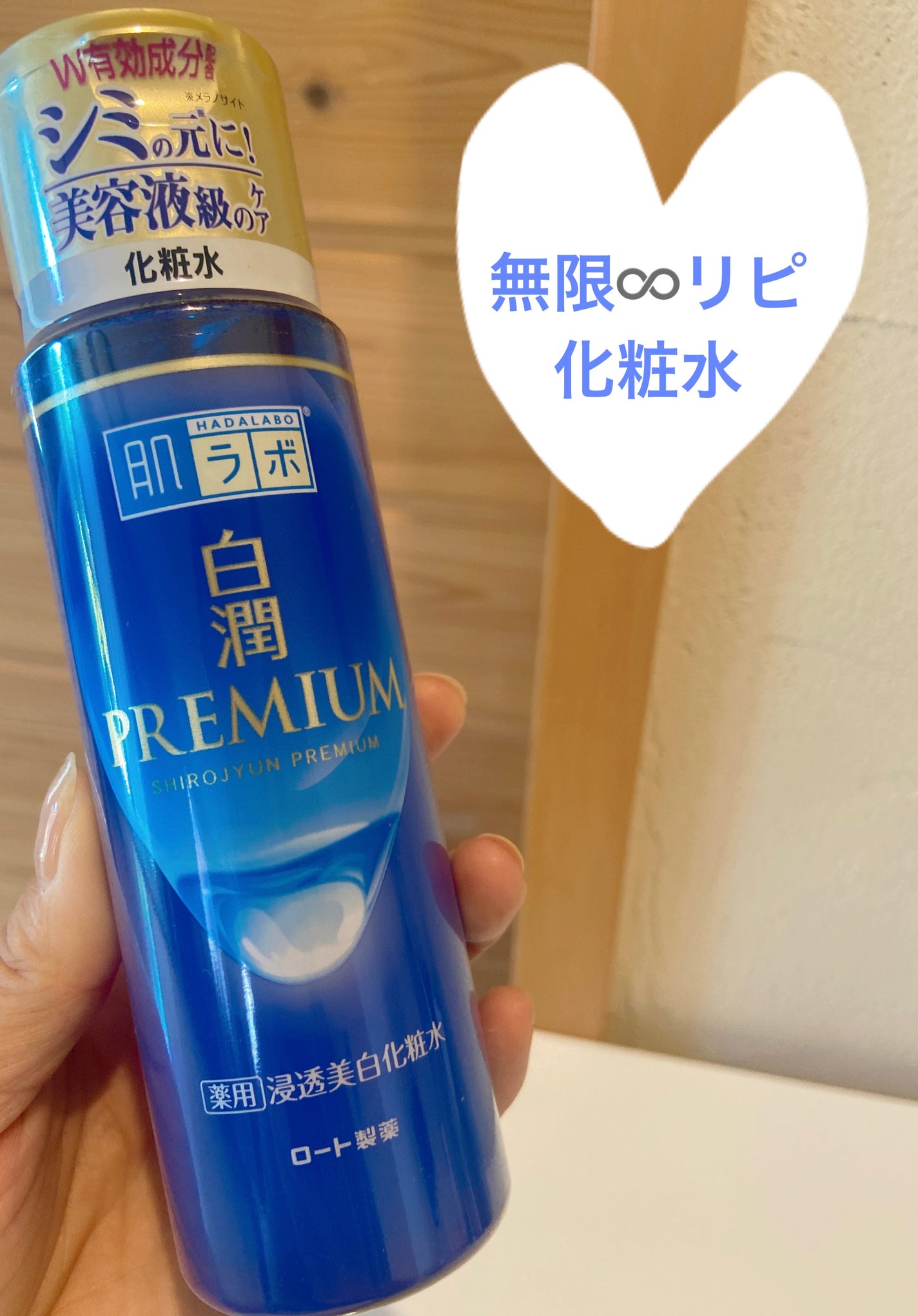白潤プレミアム薬用浸透美白化粧水/肌ラボ/化粧水を使ったクチコミ(1枚目)