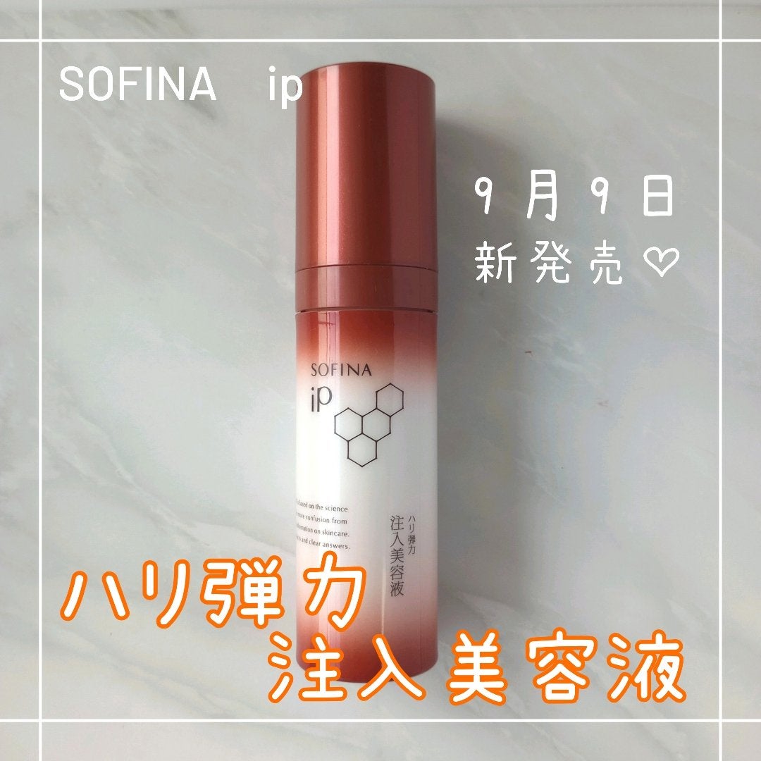ソフィーナ iP ハリ弾力注入美容液/SOFINA iP/美容液を使ったクチコミ(1枚目)