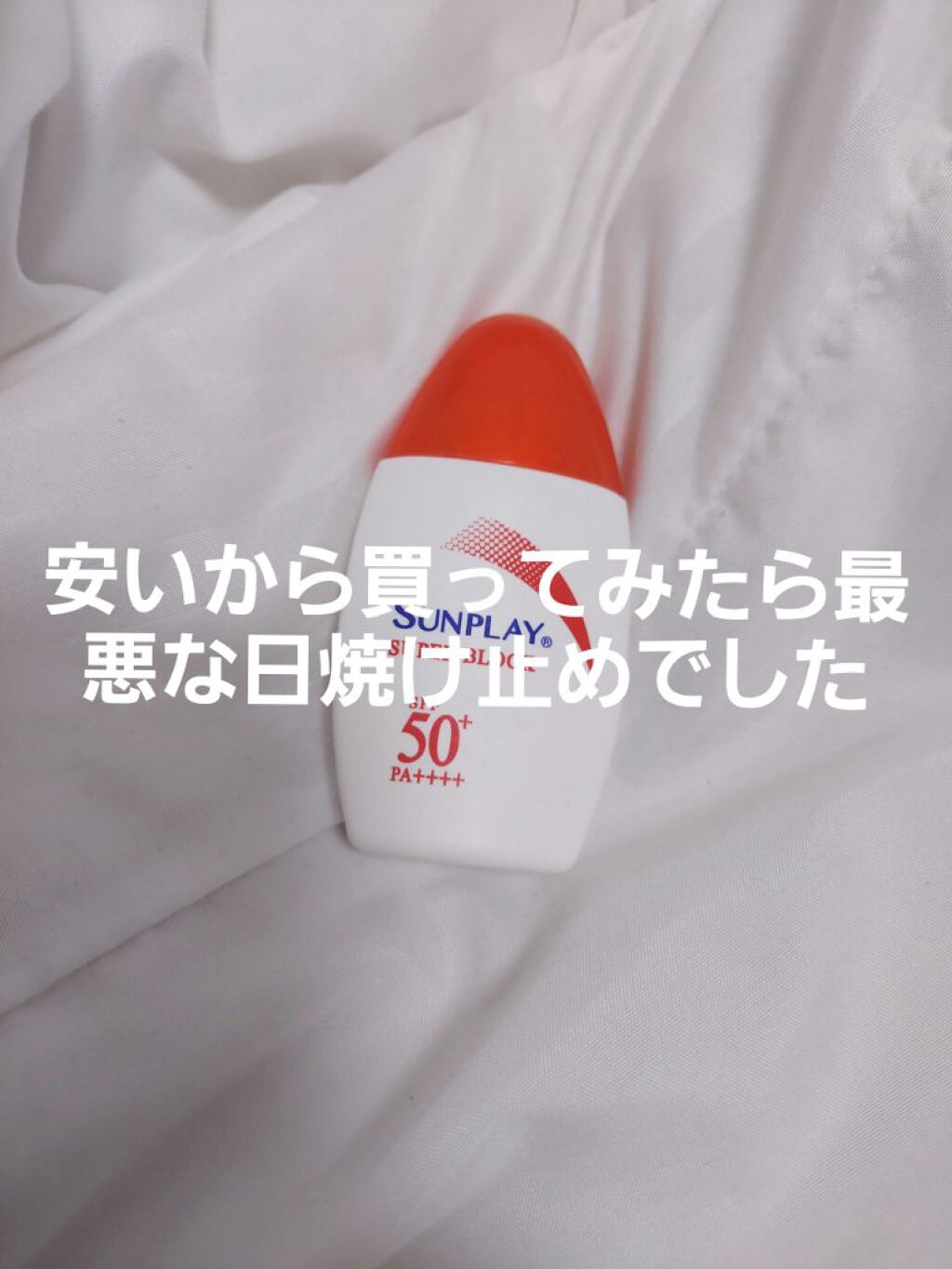 サンプレイ スーパーブロックd/メンソレータム/日焼け止め・UVケアを使ったクチコミ(1枚目)