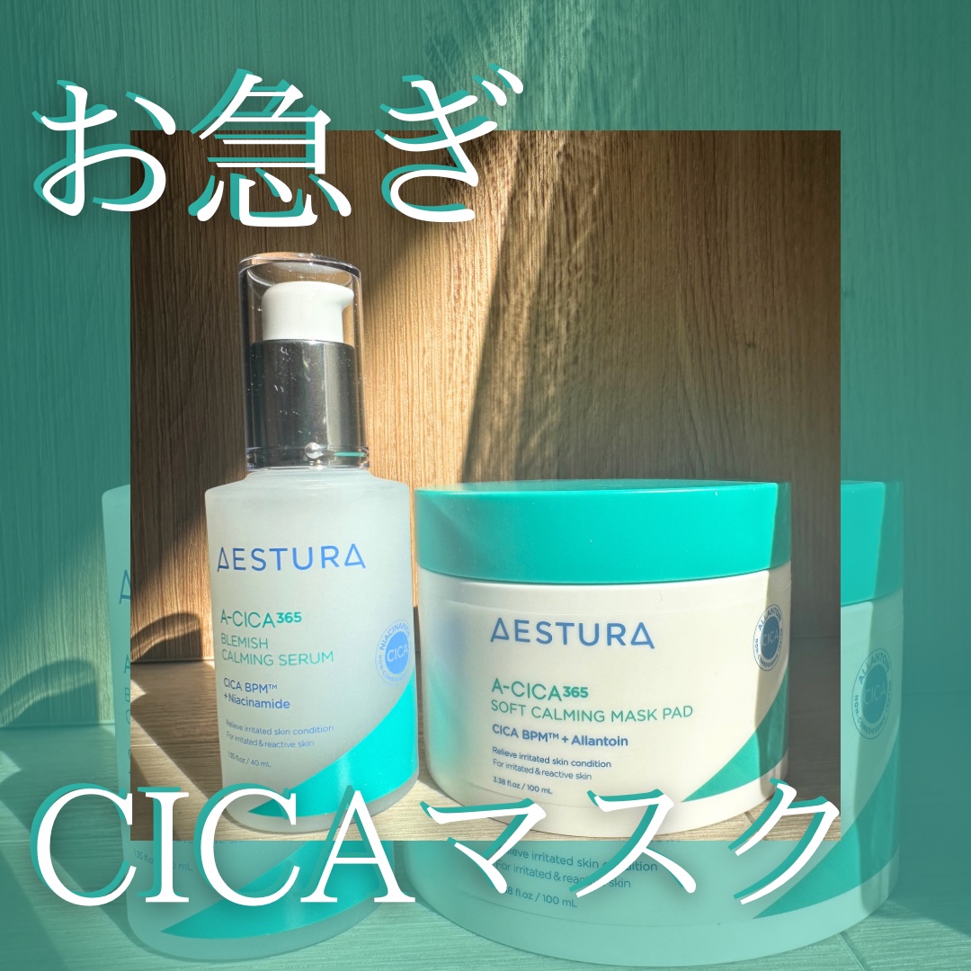 エイシカ365 ブレミッシュカーミングセラム/AESTURA/美容液を使ったクチコミ（1枚目）