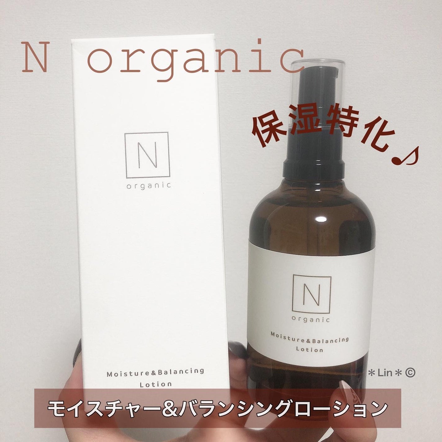 モイスチュア&バランシング ローション/N organic/化粧水を使ったクチコミ(1枚目)