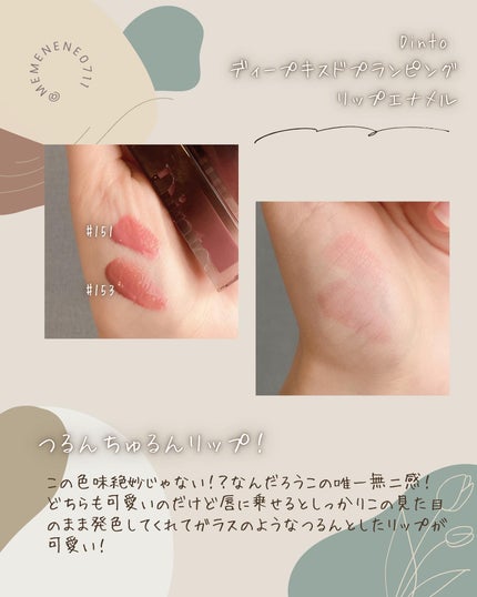 ディープキスド プランピング リップエナメル/Dinto/リップグロスを使ったクチコミ(4枚目)