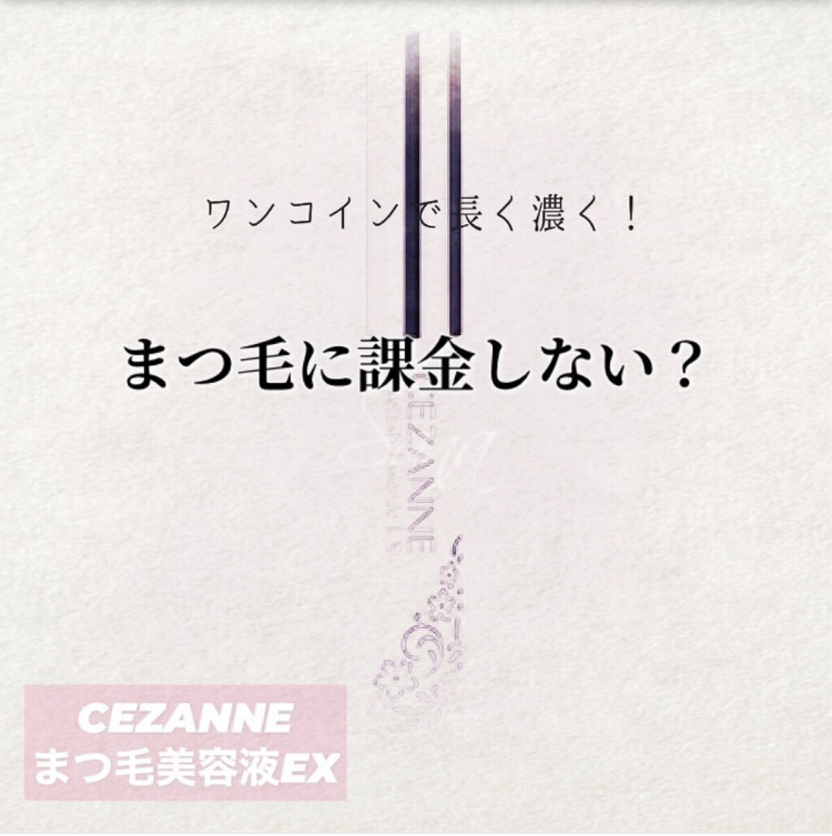 まつげ美容液EX/CEZANNE/まつげ美容液を使ったクチコミ（1枚目）