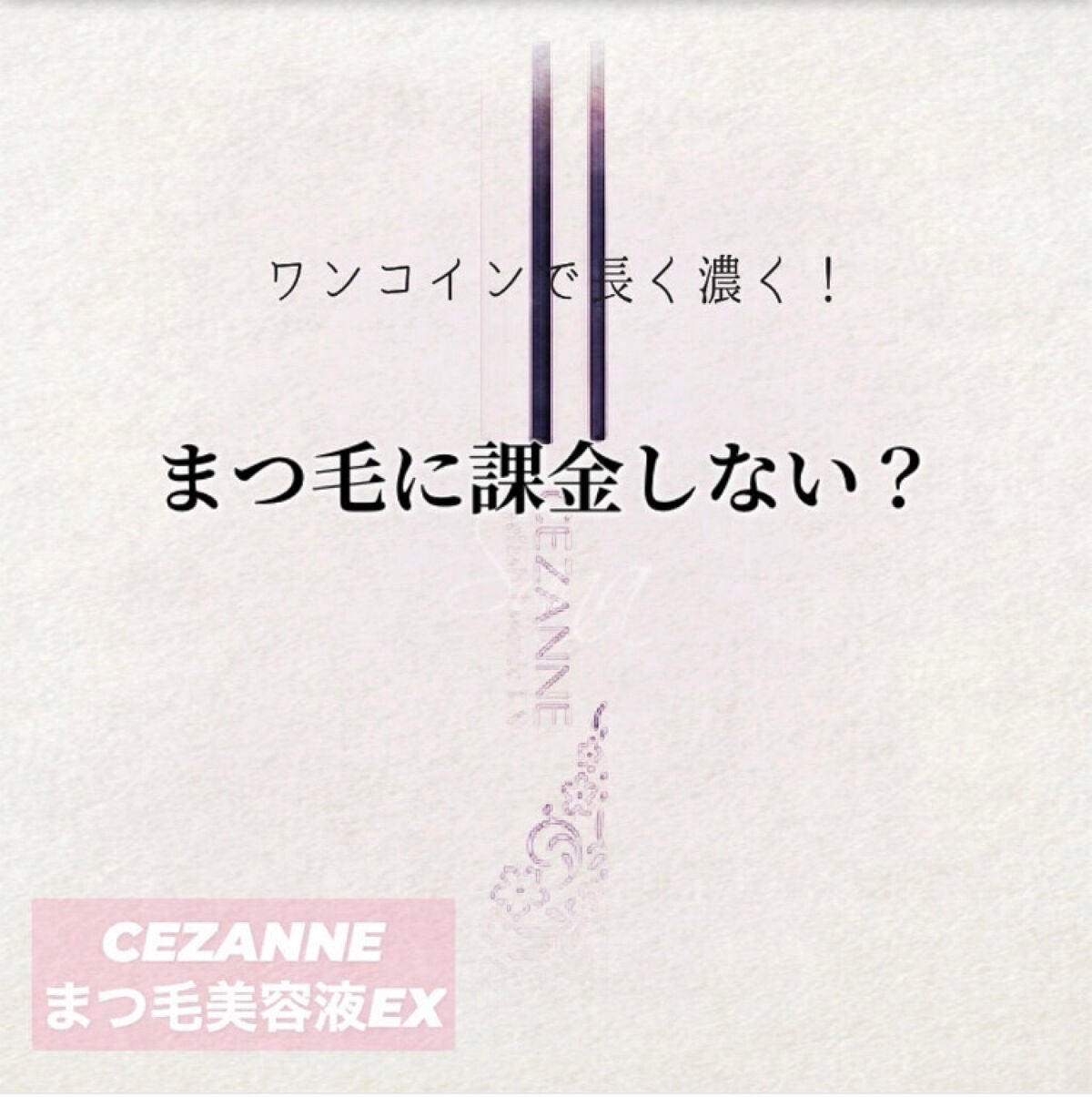 まつげ美容液EX/CEZANNE/まつげ美容液を使ったクチコミ(1枚目)
