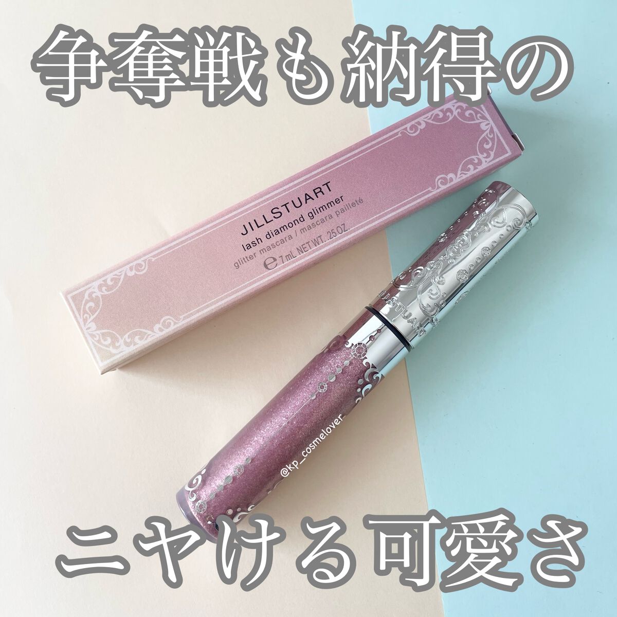 ラッシュダイヤモンド グリマー /JILL STUART/マスカラを使ったクチコミ(1枚目)