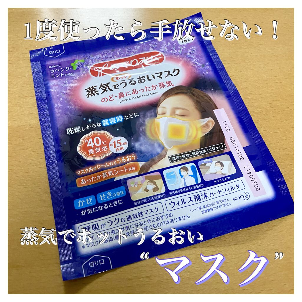 蒸気でホットうるおいマスク ラベンダーミントの香り/めぐりズム/マスクを使ったクチコミ（1枚目）