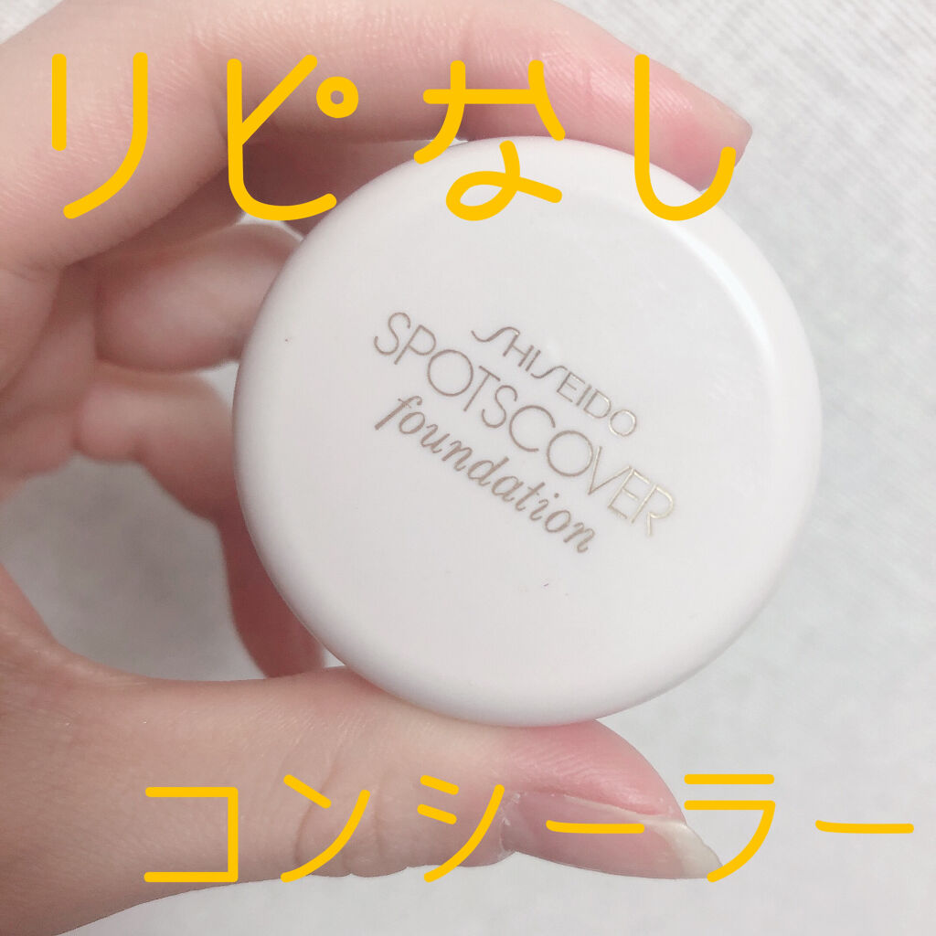 スポッツカバー ファウンデイション/SHISEIDO/クリームコンシーラーを使ったクチコミ（1枚目）