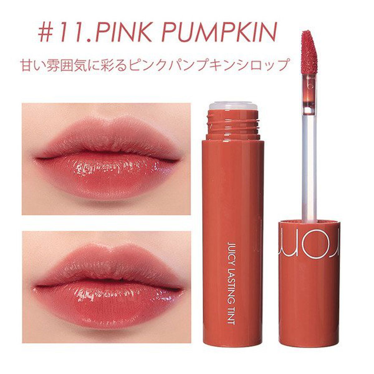 ジューシーラスティングティント/rom&nd/リップティントを使ったクチコミ（2枚目）