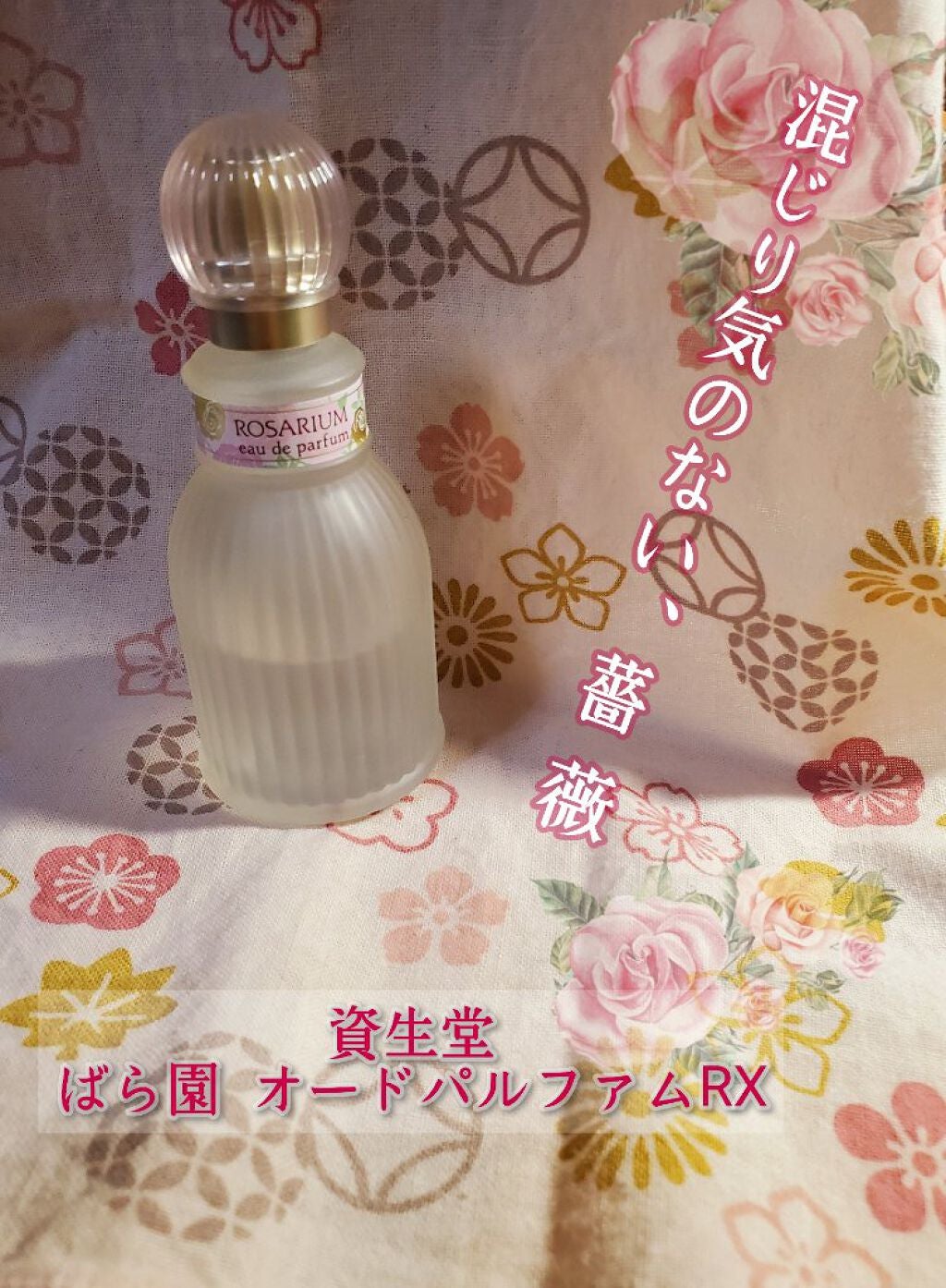 オードパルファム RX/ばら園/香水(レディース)を使ったクチコミ(1枚目)