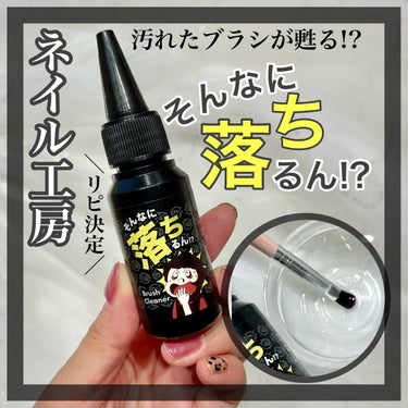 ネイル工房 そんなに落ちるん!?のクチコミ「ネイル工房
𓊆 そんなに落ちるん!? 𓊇

汚れた筆が甦る！？
ジェルクリーナー🪥✨
なんとな.....」（1枚目）