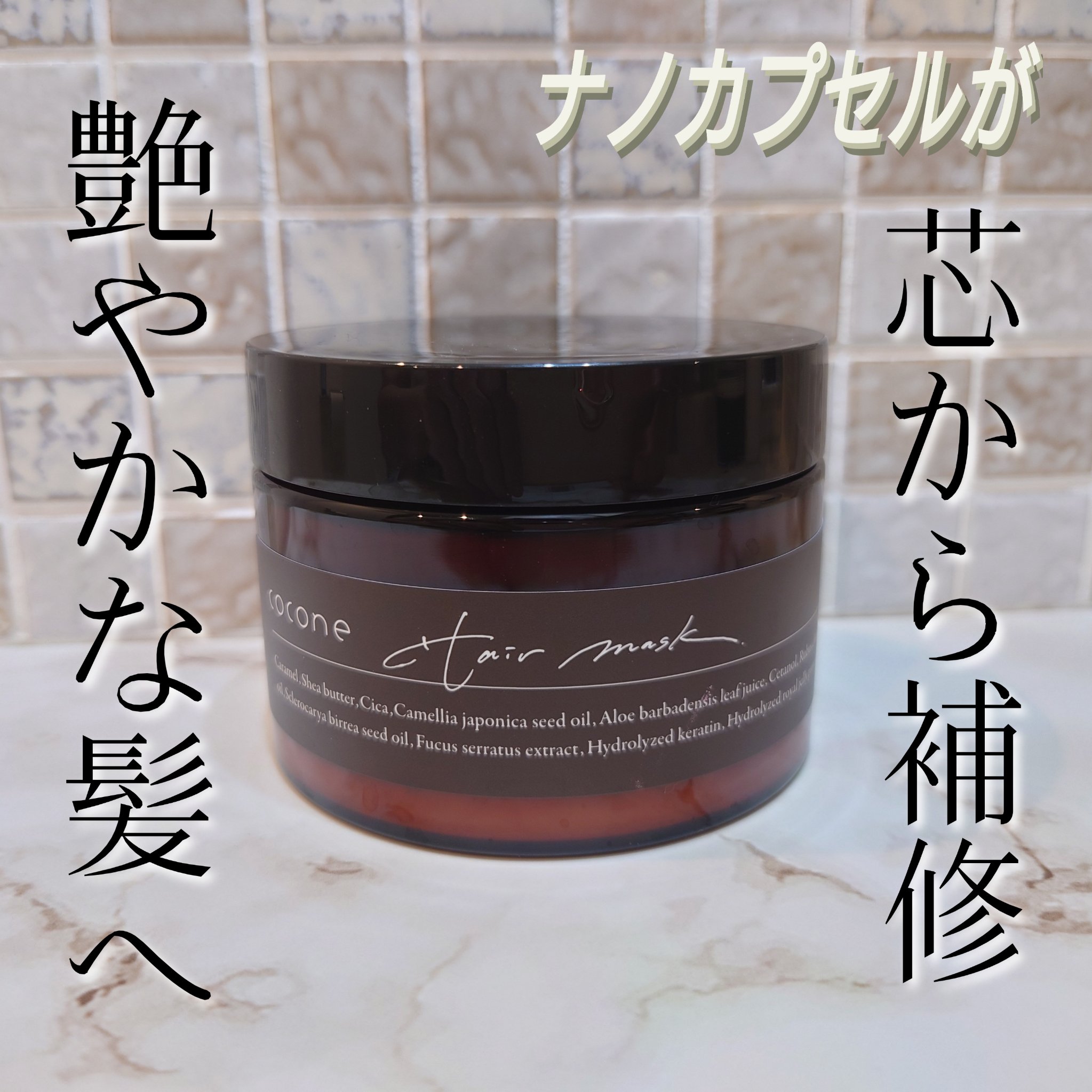 モイスチュアリペア ヘアマスク/cocone/ヘアマスク・ヘアパックを使ったクチコミ（1枚目）