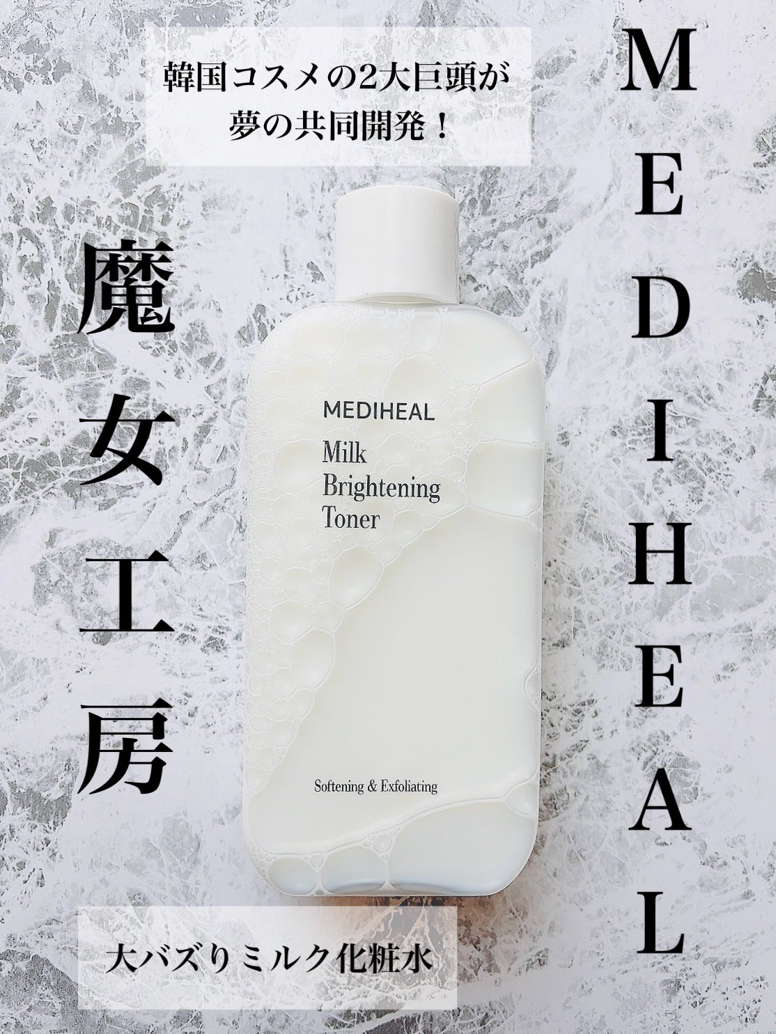 ミルクブライトニングトナー/MEDIHEAL/化粧水を使ったクチコミ(1枚目)