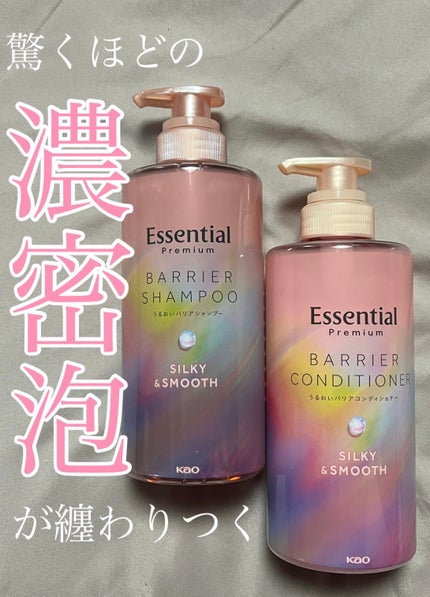 エッセンシャルプレミアム バリアシャンプー・コンディショナー シルキー&スムース/エッセンシャル/市販シャンプーを使ったクチコミ(1枚目)