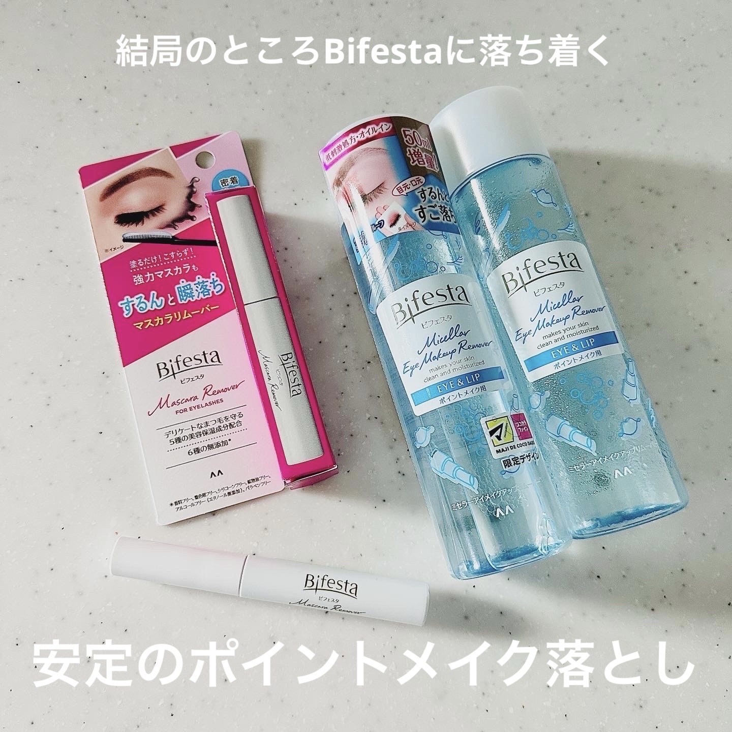 ミセラーアイメイクアップリムーバー/ビフェスタ/ポイントメイクリムーバーを使ったクチコミ（1枚目）