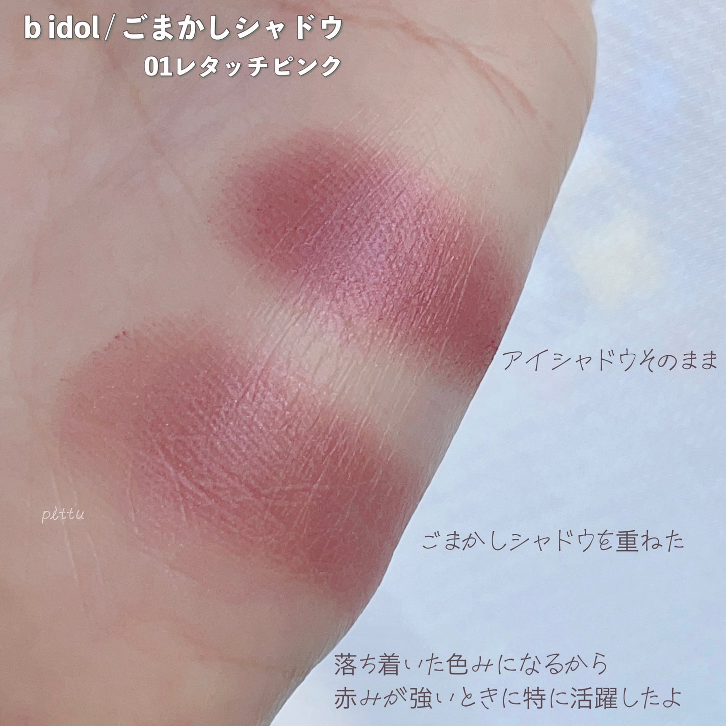 ごまかしシャドウ/b idol/アイシャドウパレットを使ったクチコミ(9枚目)