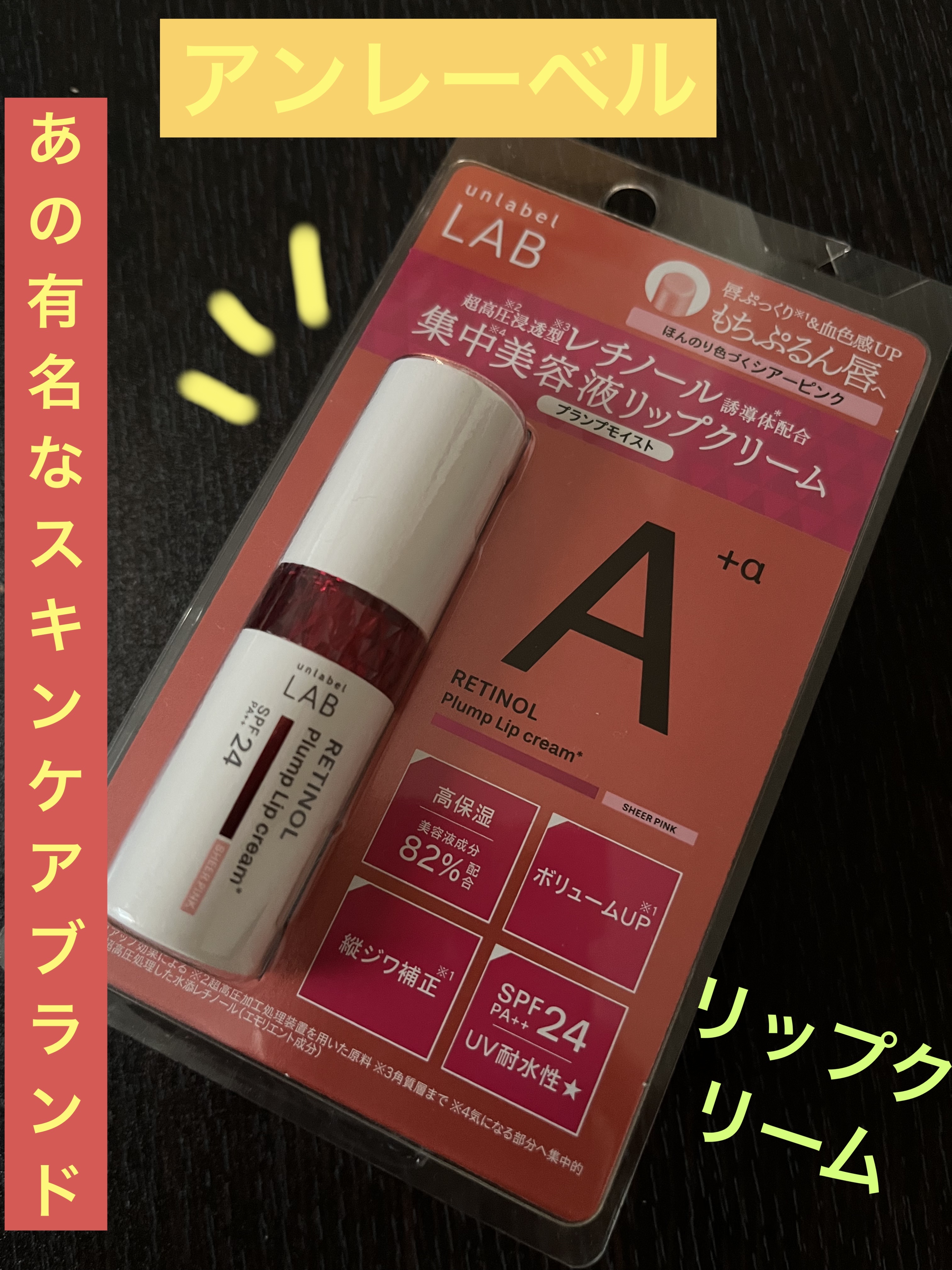 アンレーベル ラボ R プランプ UVリップクリーム/unlabel/リップクリームを使ったクチコミ（1枚目）