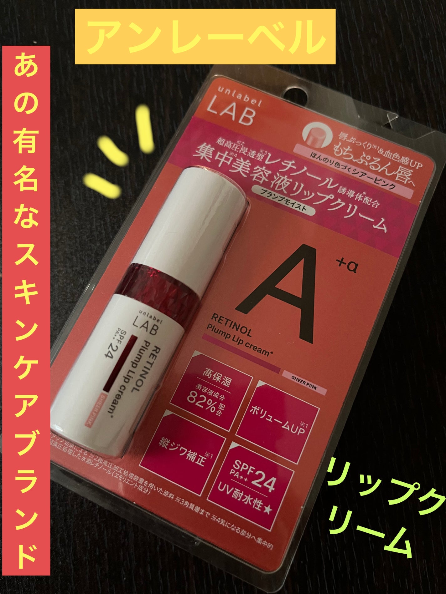 アンレーベル ラボ R プランプ UVリップクリーム/unlabel/リップクリームを使ったクチコミ(1枚目)