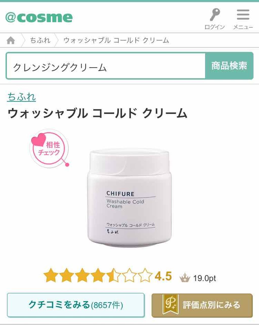 ウォッシャブル コールド クリーム/ちふれ/クレンジングクリームを使ったクチコミ（1枚目）