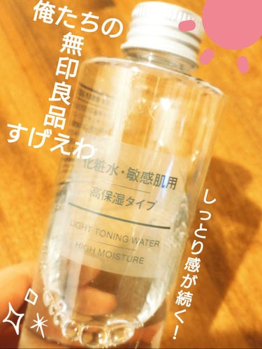 化粧水・敏感肌用・高保湿タイプ 200ml/無印良品/化粧水を使ったクチコミ（1枚目）