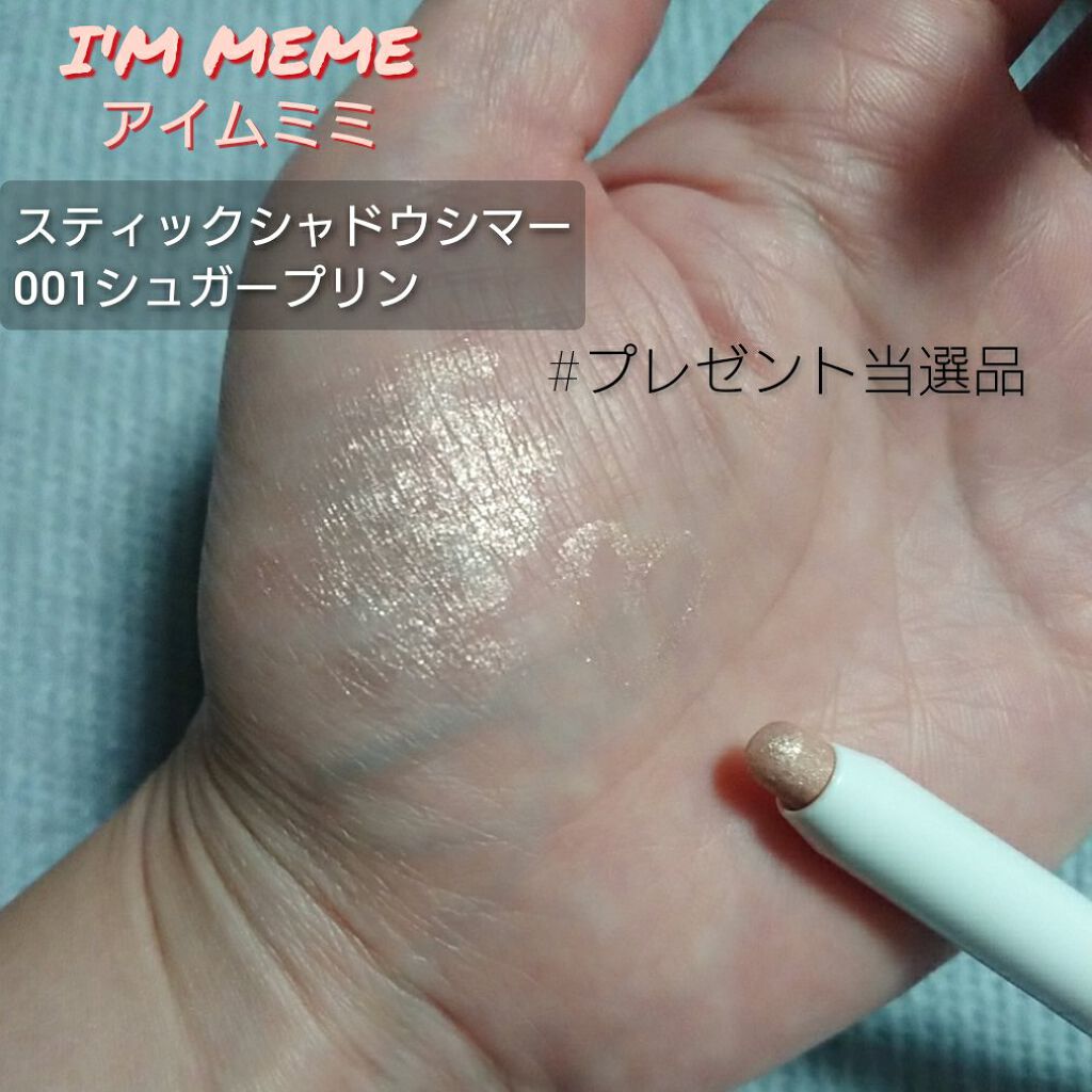 アイムスティックシャドウシマー/i’m meme/スティックアイシャドウを使ったクチコミ(1枚目)