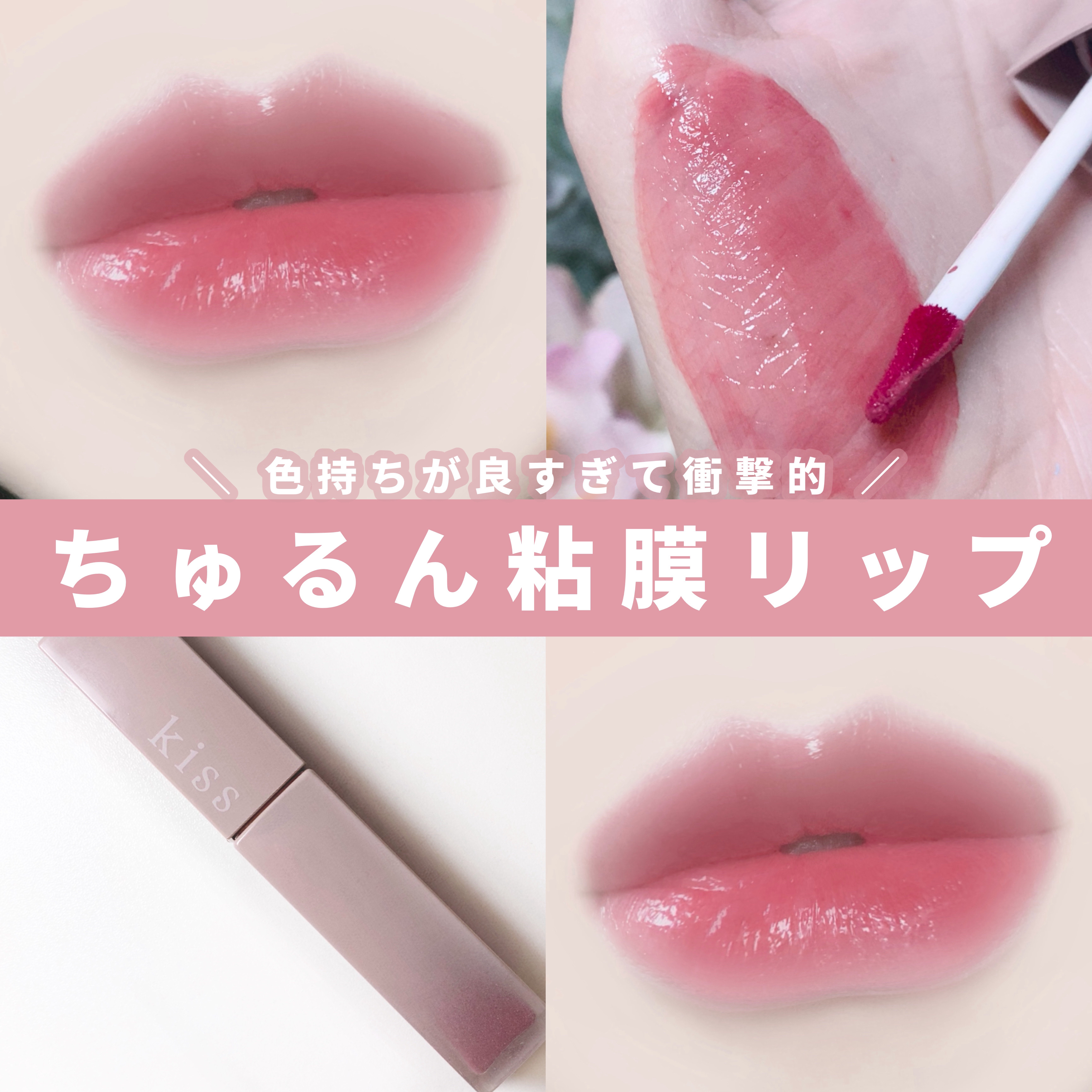 KiSS リップアーマーのクチコミ「

　＼ 色持ちが良すぎて衝撃的 ／


　ほんのり赤みのある粘膜リップです♡


　KiSS.....」（1枚目）
