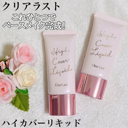 ハイカバーリキッド /クリアラスト/BBクリームを使ったクチコミ(1枚目)