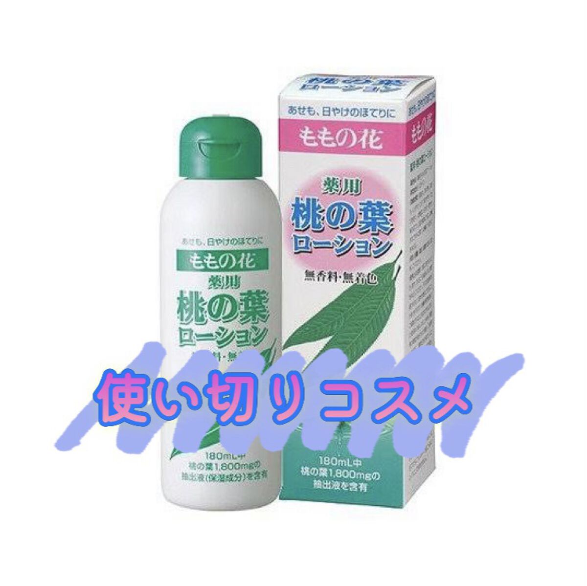 薬用 桃の葉ローション/オリヂナル/化粧水を使ったクチコミ（1枚目）