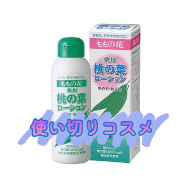 オリヂナル 薬用 桃の葉ローションのクチコミ「【使った商品】

薬用 桃の葉ローション

【使用期間】

2021年5月19日〜8月31日
.....」（1枚目）