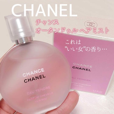 チャンス オー タンドゥル ヘア ミスト/CHANEL/ヘアスプレー・ヘアミストを使ったクチコミ（1枚目）