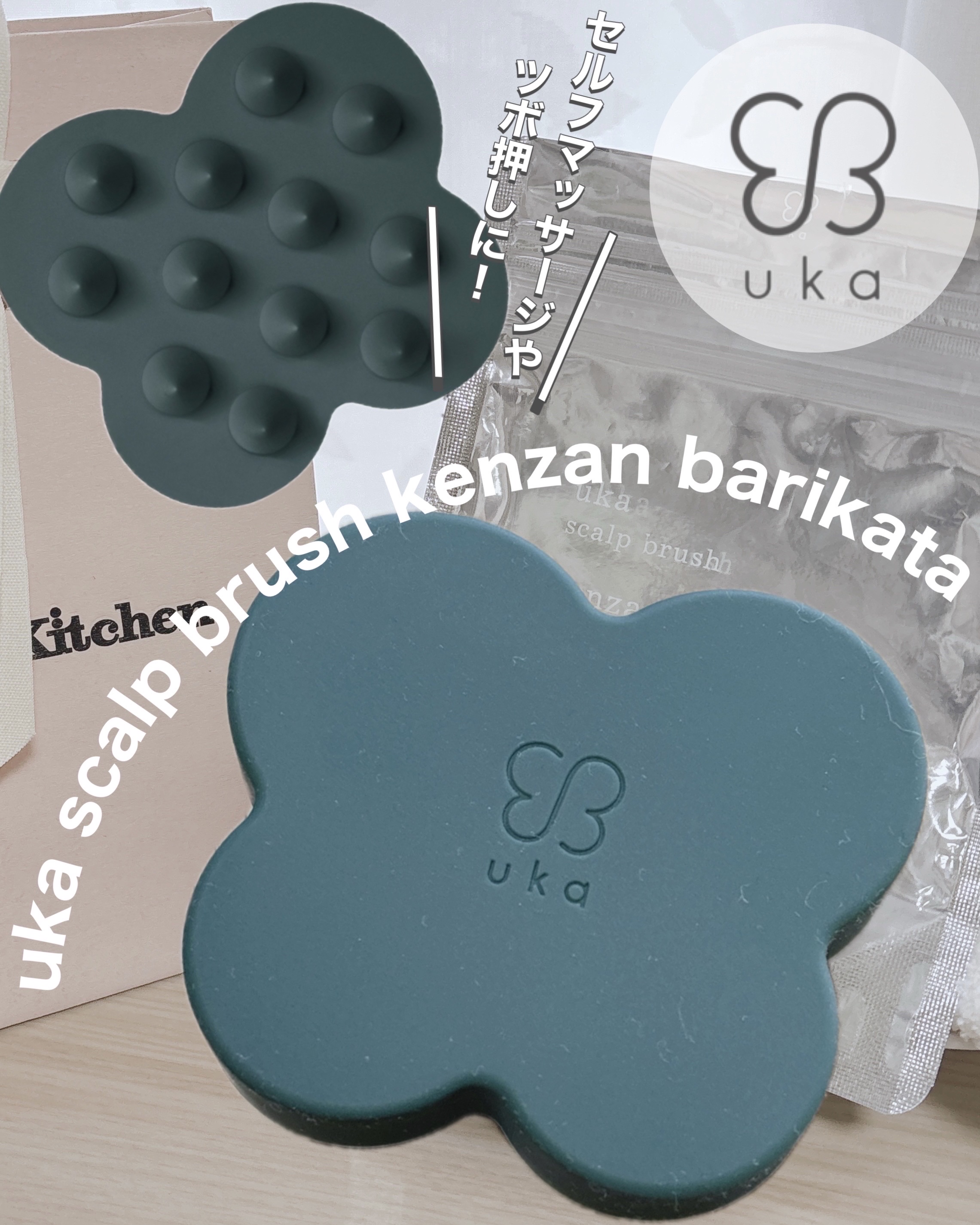 uka scalp brush kenzan uka scalp brush kenzan barikata/uka/スカルプブラシを使ったクチコミ（1枚目）