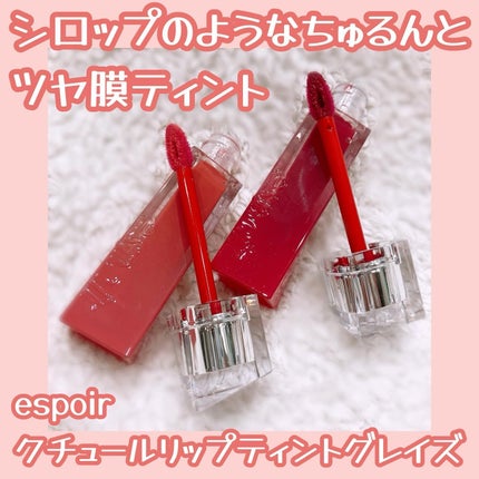 クチュールリップティントグレイズ/espoir/リップティントを使ったクチコミ(1枚目)