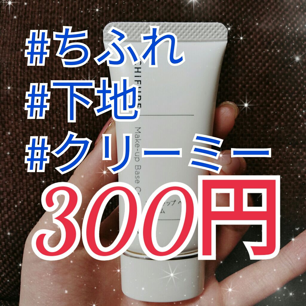 メーキャップ ベース クリーム/ちふれ/化粧下地を使ったクチコミ（1枚目）