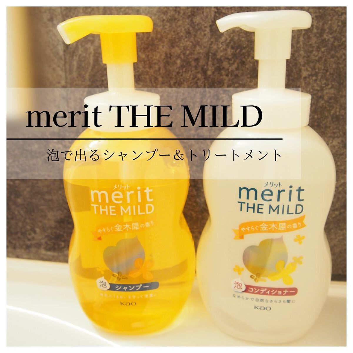 ザマイルド/メリット/市販シャンプーを使ったクチコミ(1枚目)