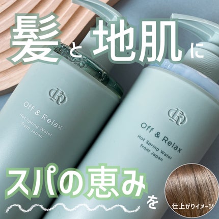 スパ・シャンプー/ヘアトリートメント ディープクレンズ/Off&Relax/市販シャンプーを使ったクチコミ(1枚目)