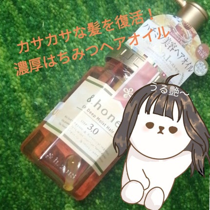 EXディープモイスト ヘアオイル3.0/&honey/ヘアオイルを使ったクチコミ(1枚目)