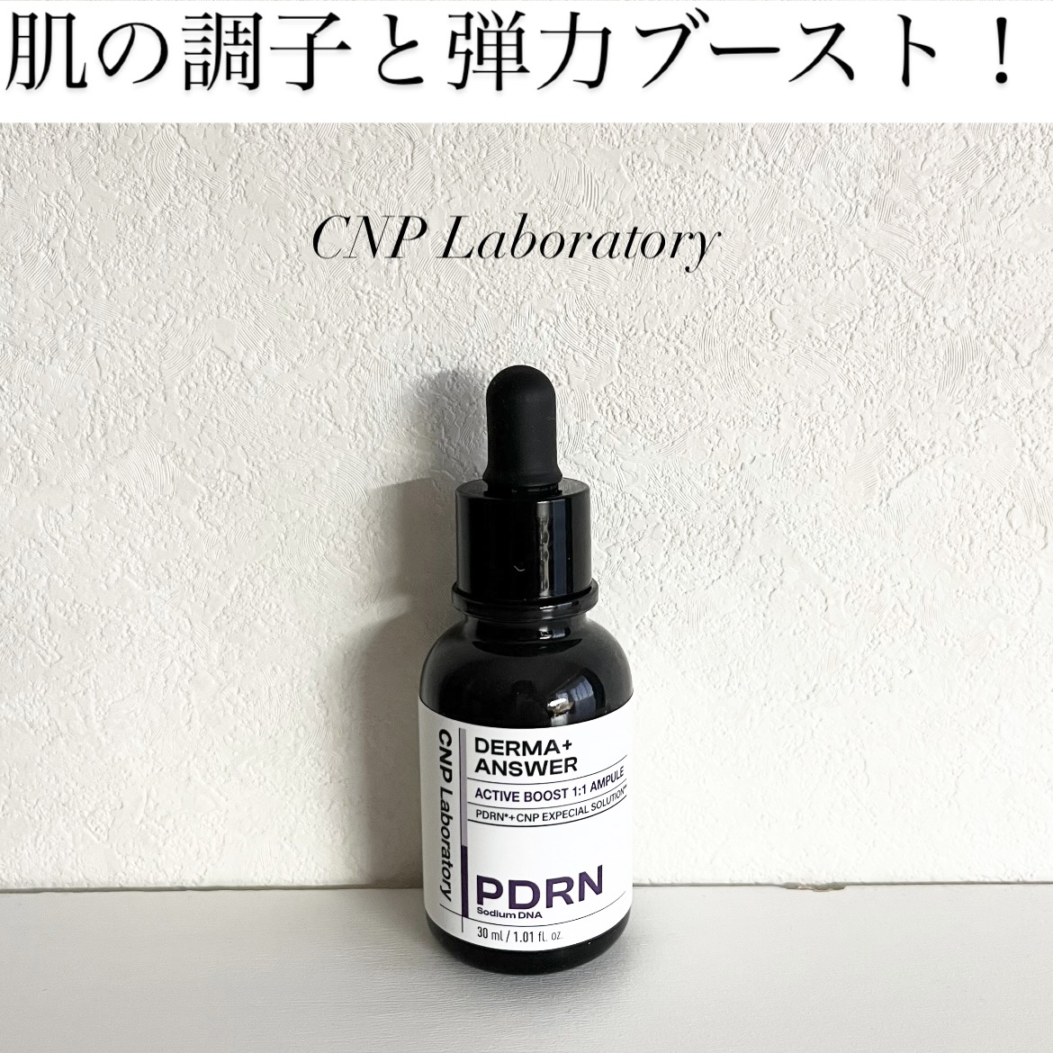 ダーマアンサー PDRN アクティブブースト1:1アンプル/CNP Laboratory/美容液を使ったクチコミ（1枚目）