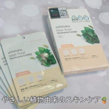 オールナチュラルのドクダミパックで、夏の疲れたお肌に癒しを🌱香りもきつくないし、エッセンスも刺激感がないので揺らぎ期でも使えそう。
少し浮くところはありますが、許容範囲です。

ドクダミ以外もあるような