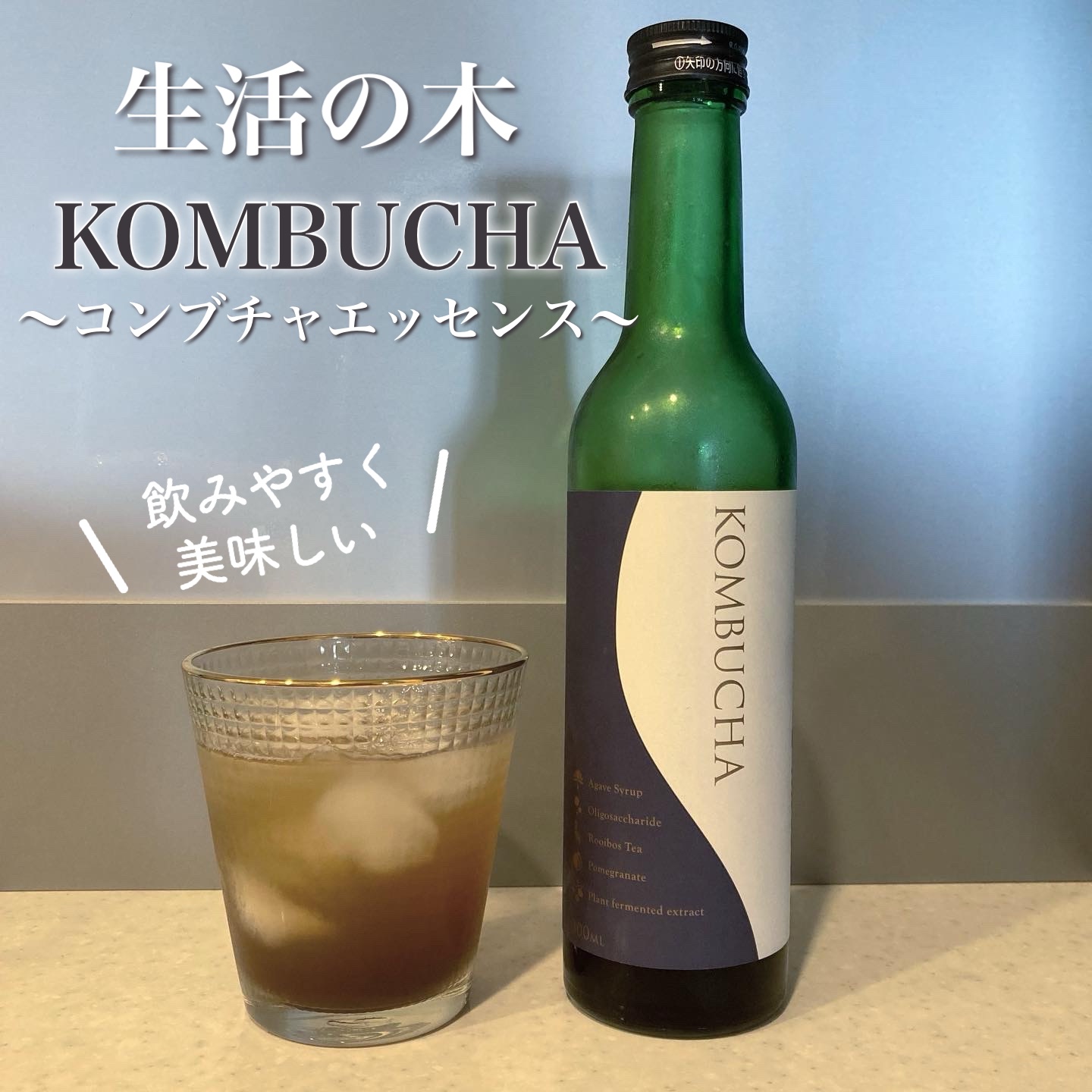 KOMBUCHA～コンブチャエッセンス～/生活の木/コンブチャを使ったクチコミ（1枚目）