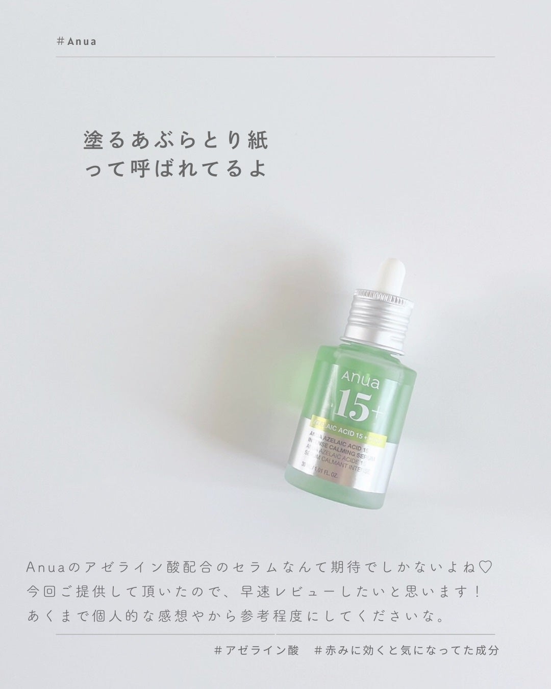 アゼライン酸15 インテンスカーミングセラム/Anua/美容液を使ったクチコミ(2枚目)