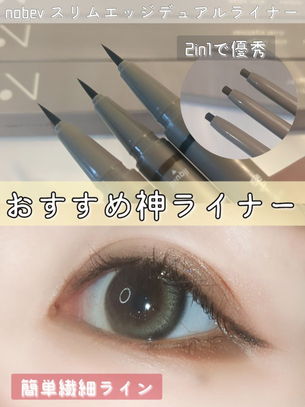 スリムエッジデュアルアイライナー/nobev/リキッドアイライナーを使ったクチコミ(1枚目)