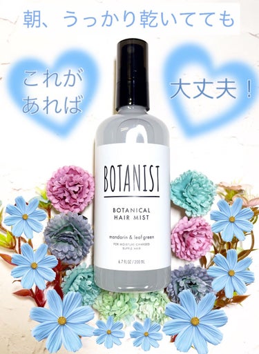 ボタニカルヘアミスト/BOTANIST/ヘアスプレー・ヘアミストを使ったクチコミ（1枚目）